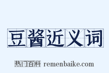 豆酱近义词是什么意思的图片